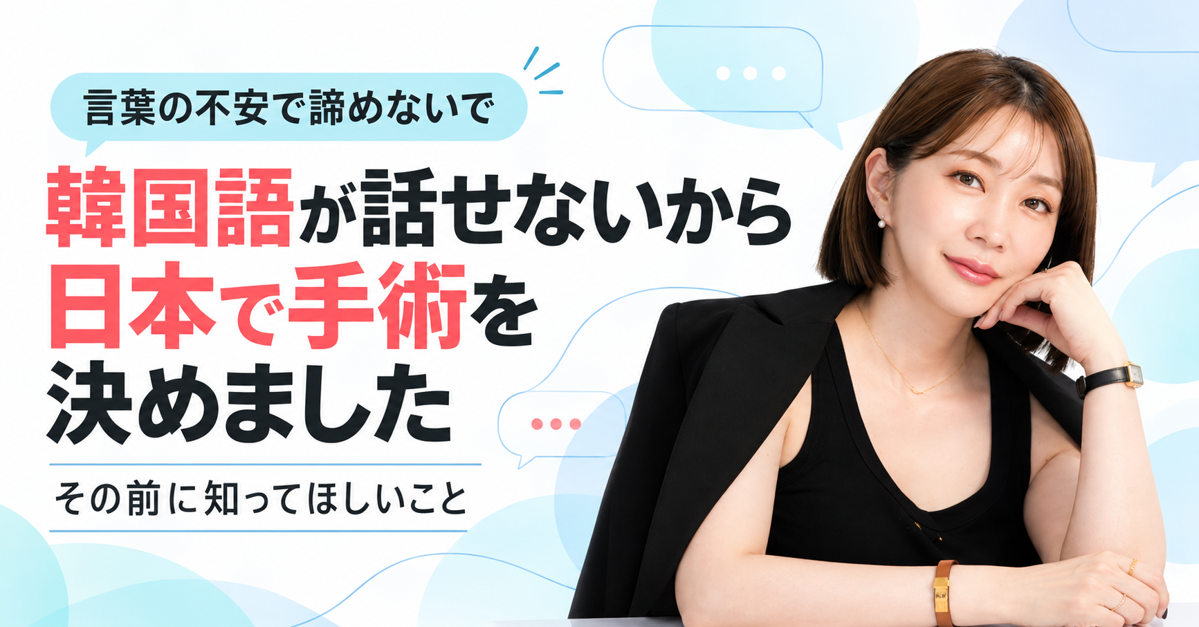 韓国語が話せなくても韓国整形はできる？通訳・相談サポートを解説