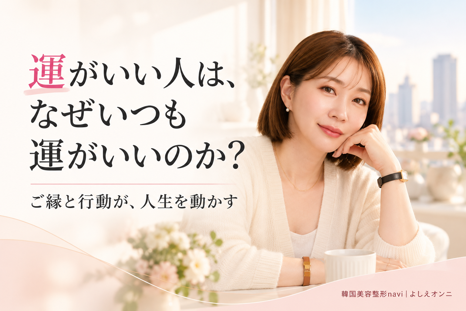 運がいい人は、なぜいつも運がいいのか？｜人生を動かす『ご縁』と『行動』の話