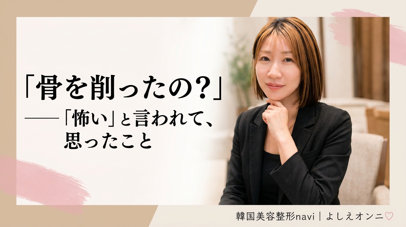 【48歳・輪郭3点＋全顔リフトの本音】「骨、削ったの？怖い」と言われて、思ったこと