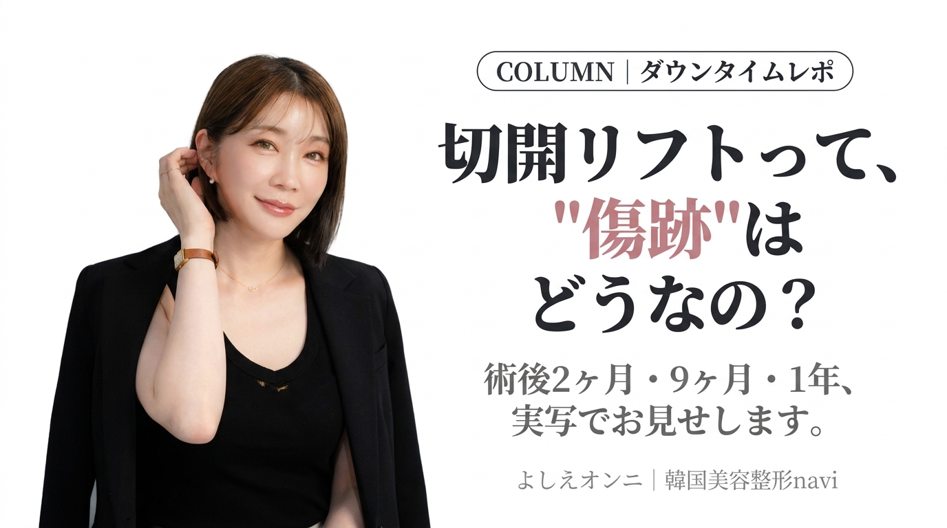 【術後1年の実写公開】切開リフトって、”傷跡”はどうなの？──2ヶ月・9ヶ月・1年の経過を全部お見せします