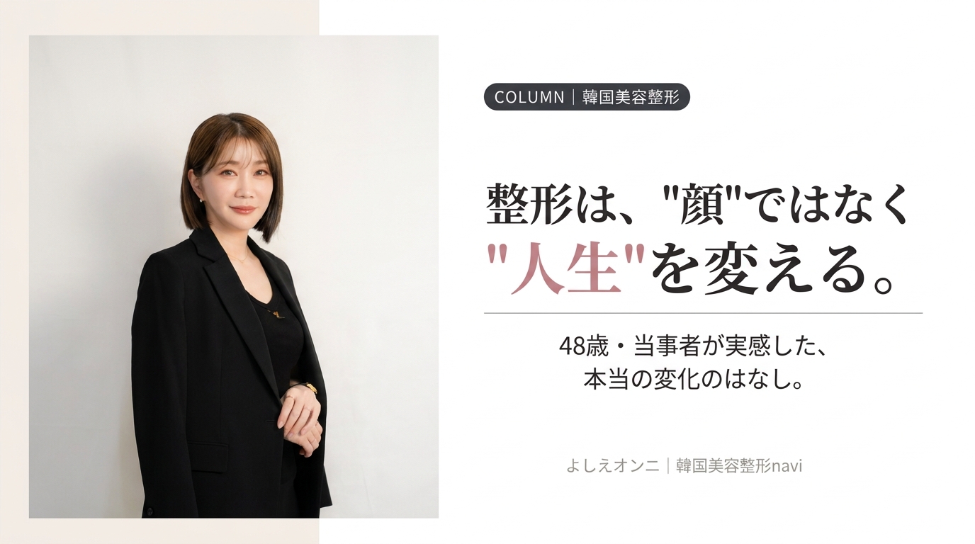 【48歳・当事者が語る】整形は”顔”ではなく”人生”を変える。──美容業界24年の私が実感した本当の効果