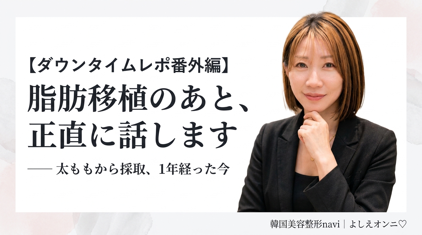 【ダウンタイムレポ番外編】脂肪移植のあと、正直に話します｜太ももから採取、1年経った今