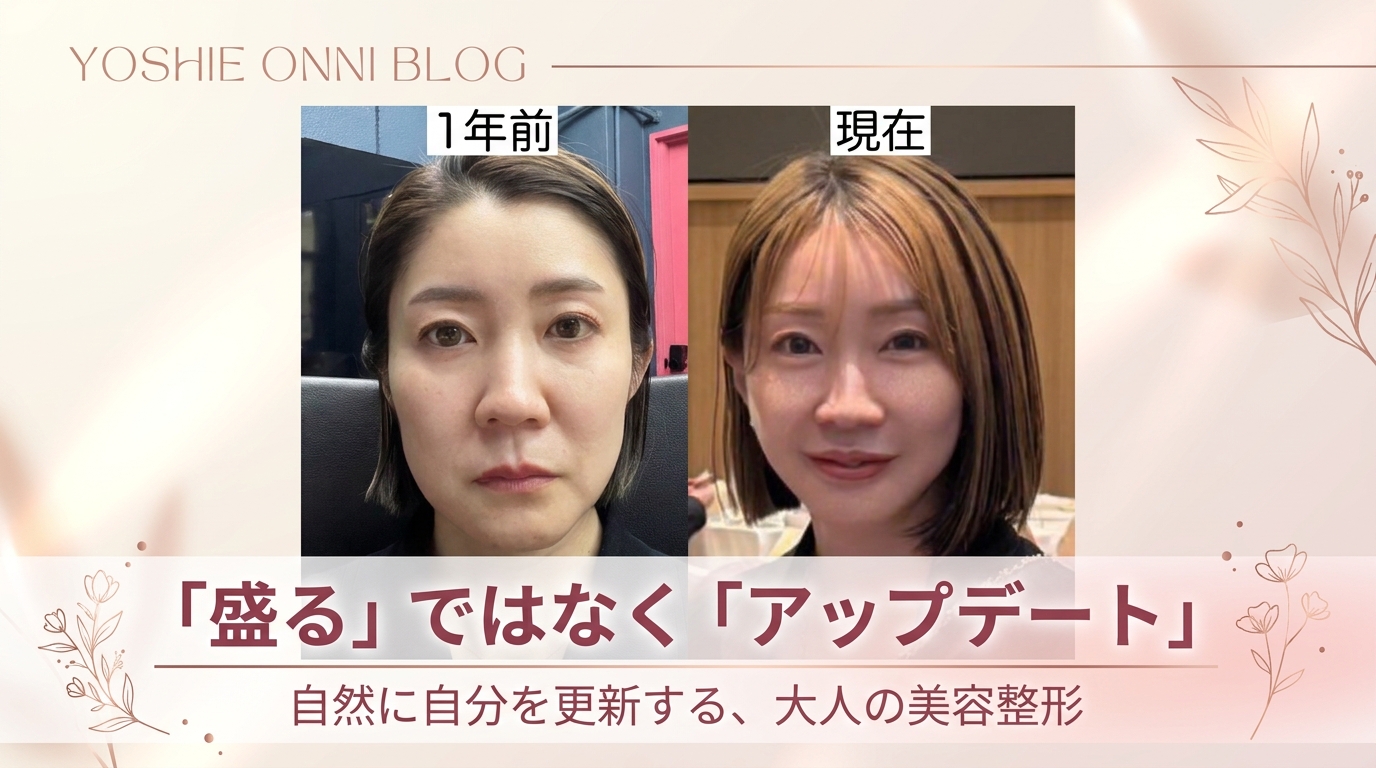 「盛る」ではなく「アップデート」｜自然に自分を更新する、大人の美容整形