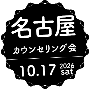 カウンセリング会