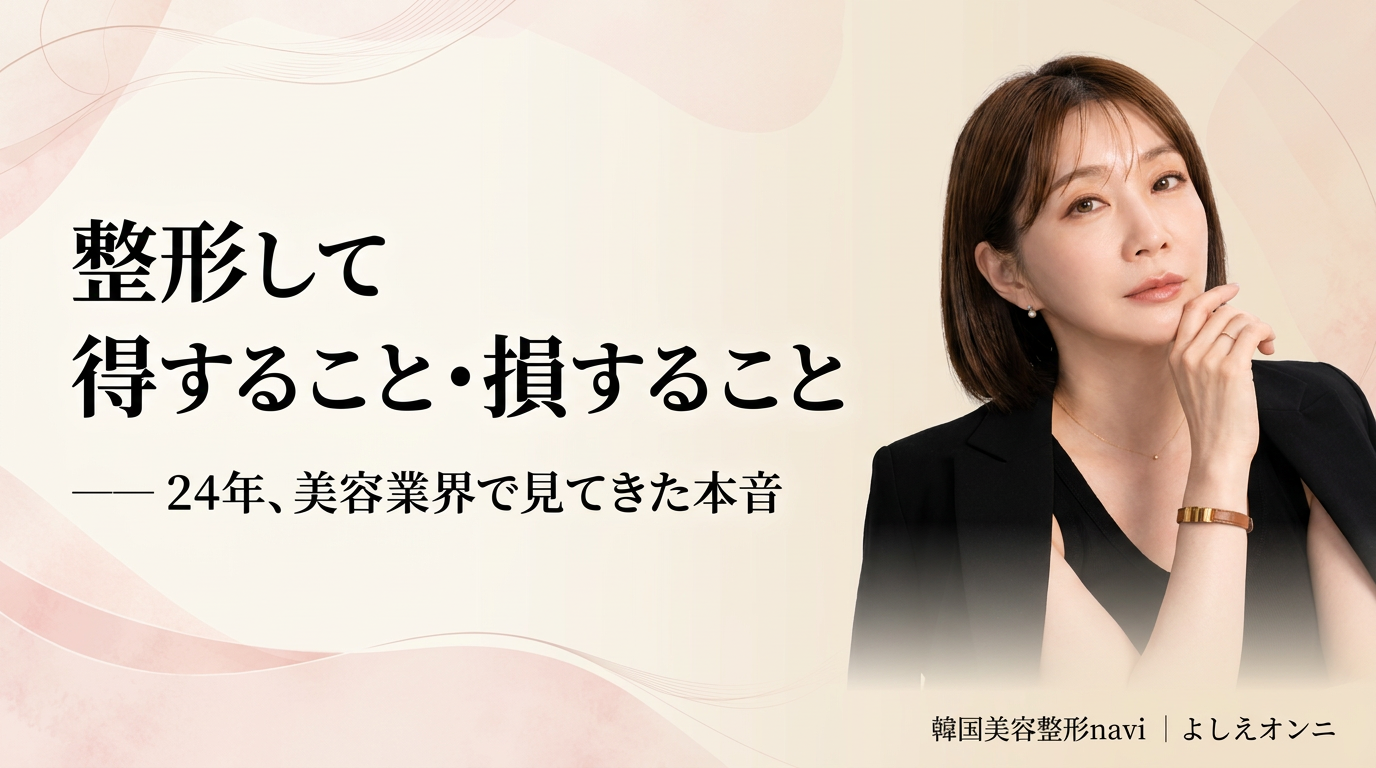 【24年美容業界の本音】整形して「得」すること・「損」すること｜アドバイザーが正直に語る全て