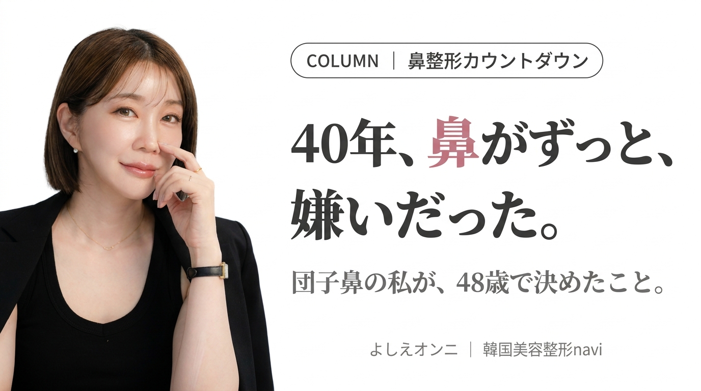 【48歳・鼻整形カウントダウン】40年、鼻がずっと嫌いだった。──団子鼻の私が、決意した5つの施術