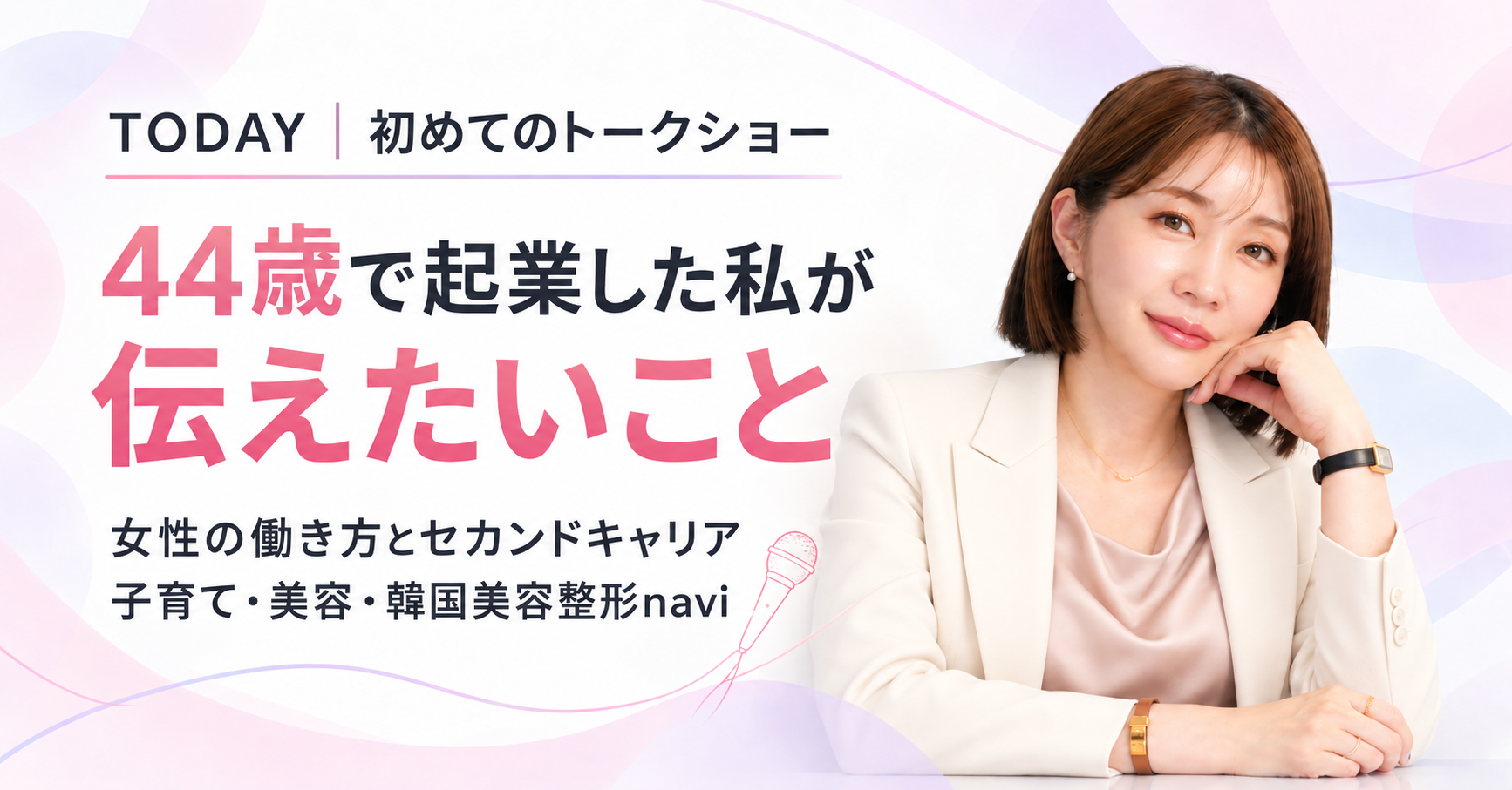 【今日、初めてのトークショーへ】44歳で起業した私が伝えたい、女性の働き方とセカンドキャリア