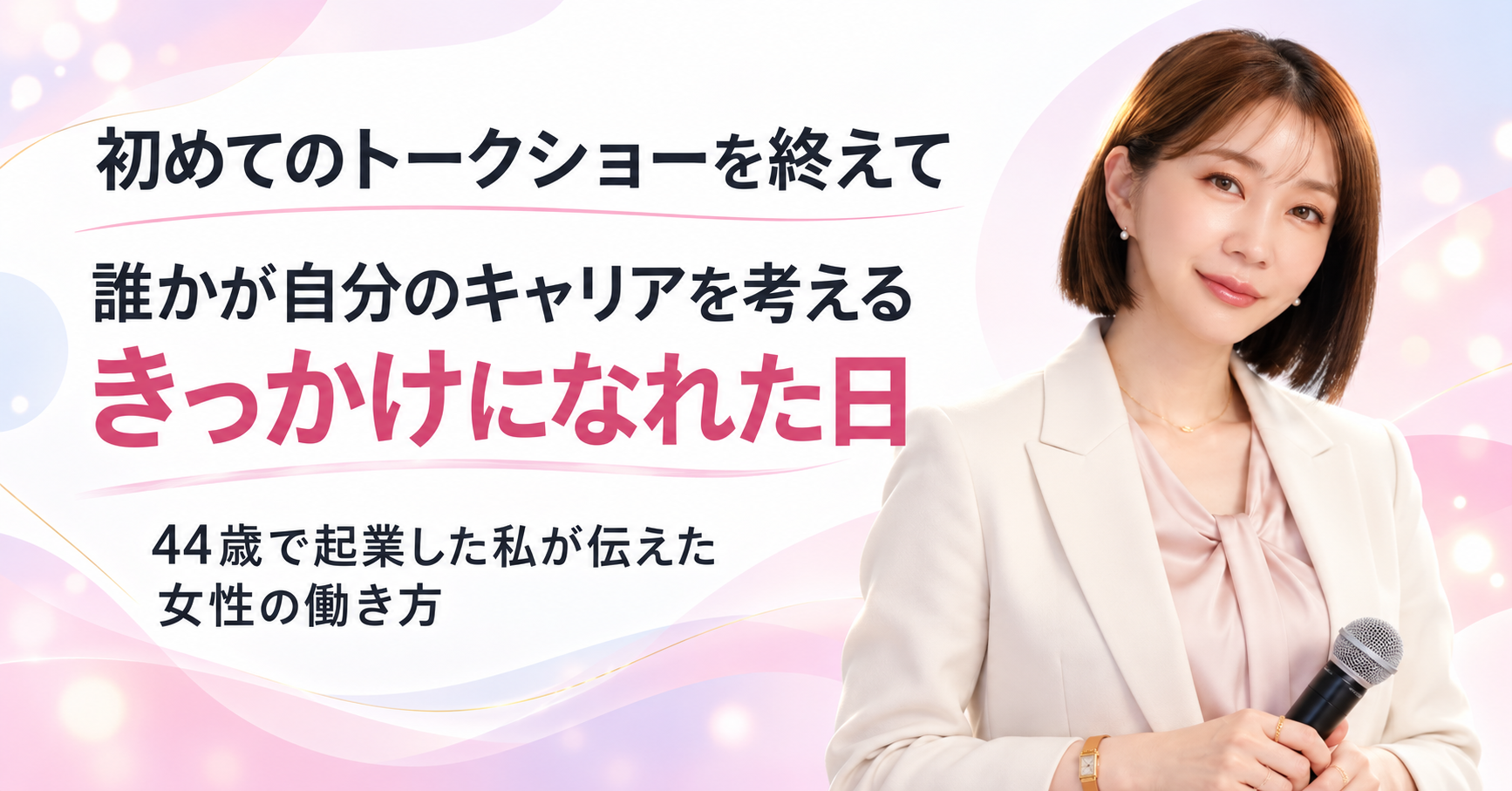 初めてのトークショーを終えて｜44歳で起業した私が伝えた女性の働き方