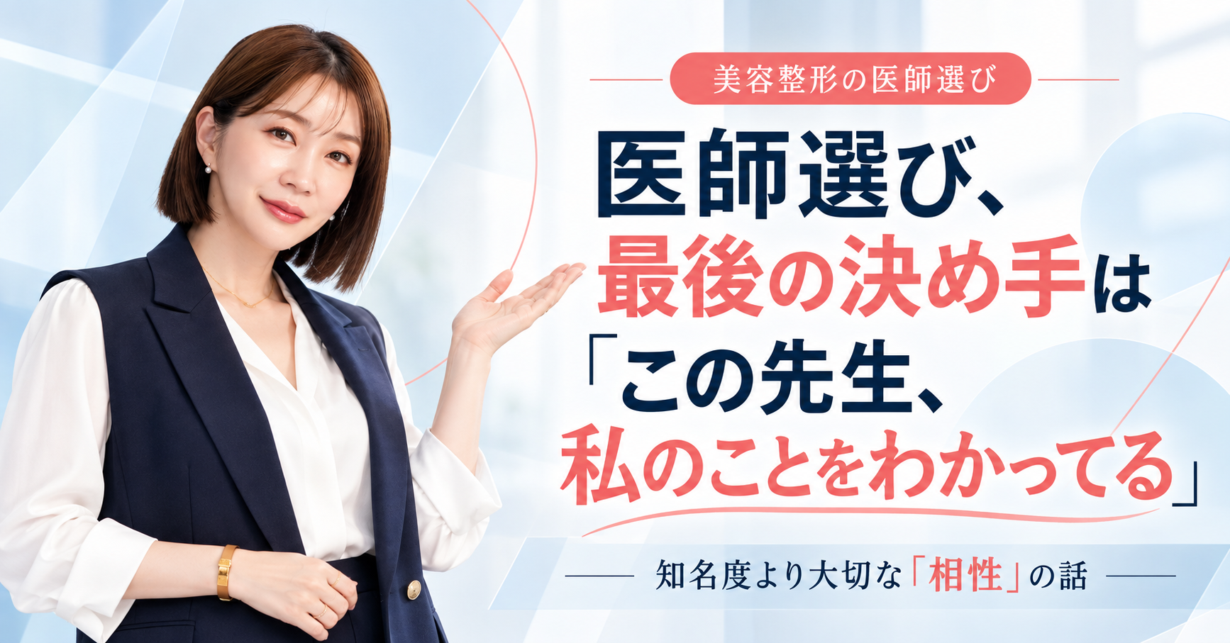 美容整形の医師選び、最後の決め手は「この先生、私のことをわかってる」