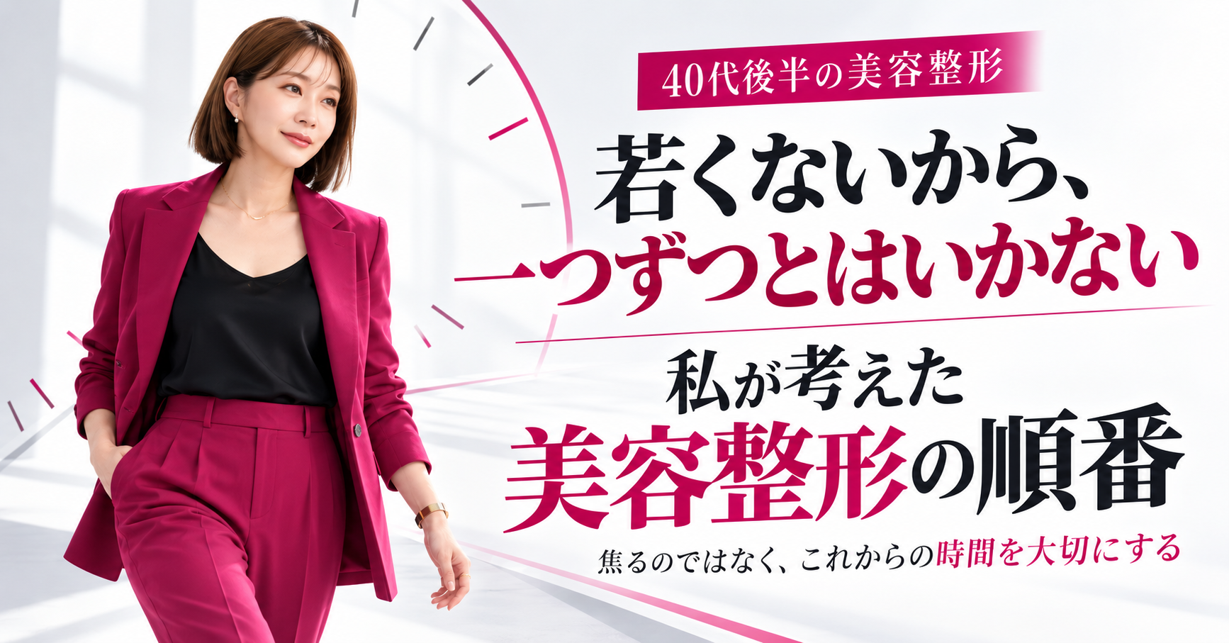 若くないから、整形を一つずつする時間はない。40代後半の私が「まとめて受ける」と決めた理由