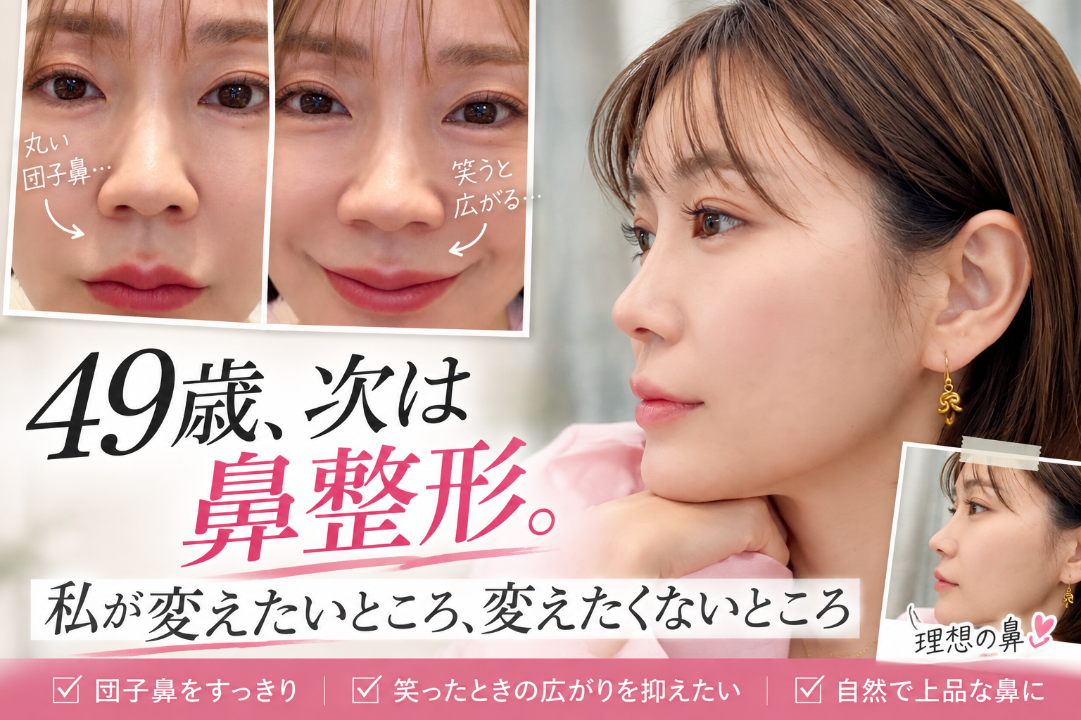 49歳、次は鼻整形。私が変えたいところ、変えたくないところ