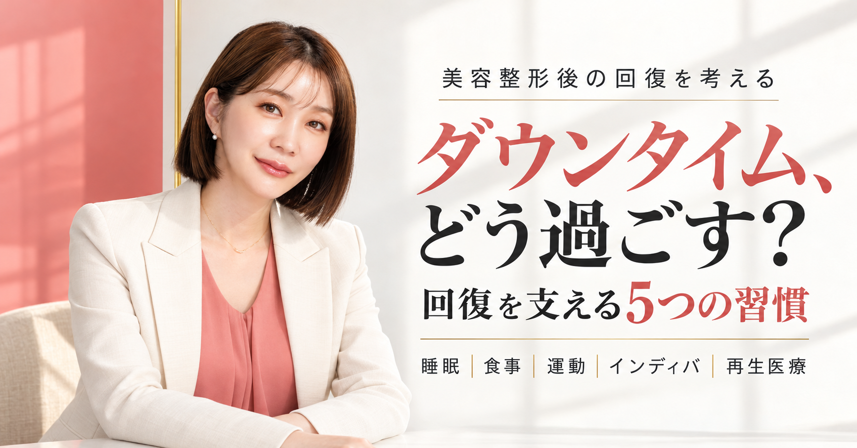 ダウンタイムはどう過ごす？回復を支えるために私が大切だと思うこと