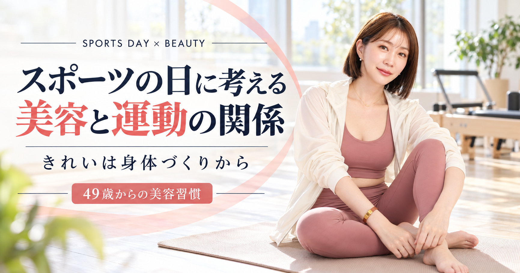 スポーツの日に考える、美容と運動の関係。きれいは身体づくりから