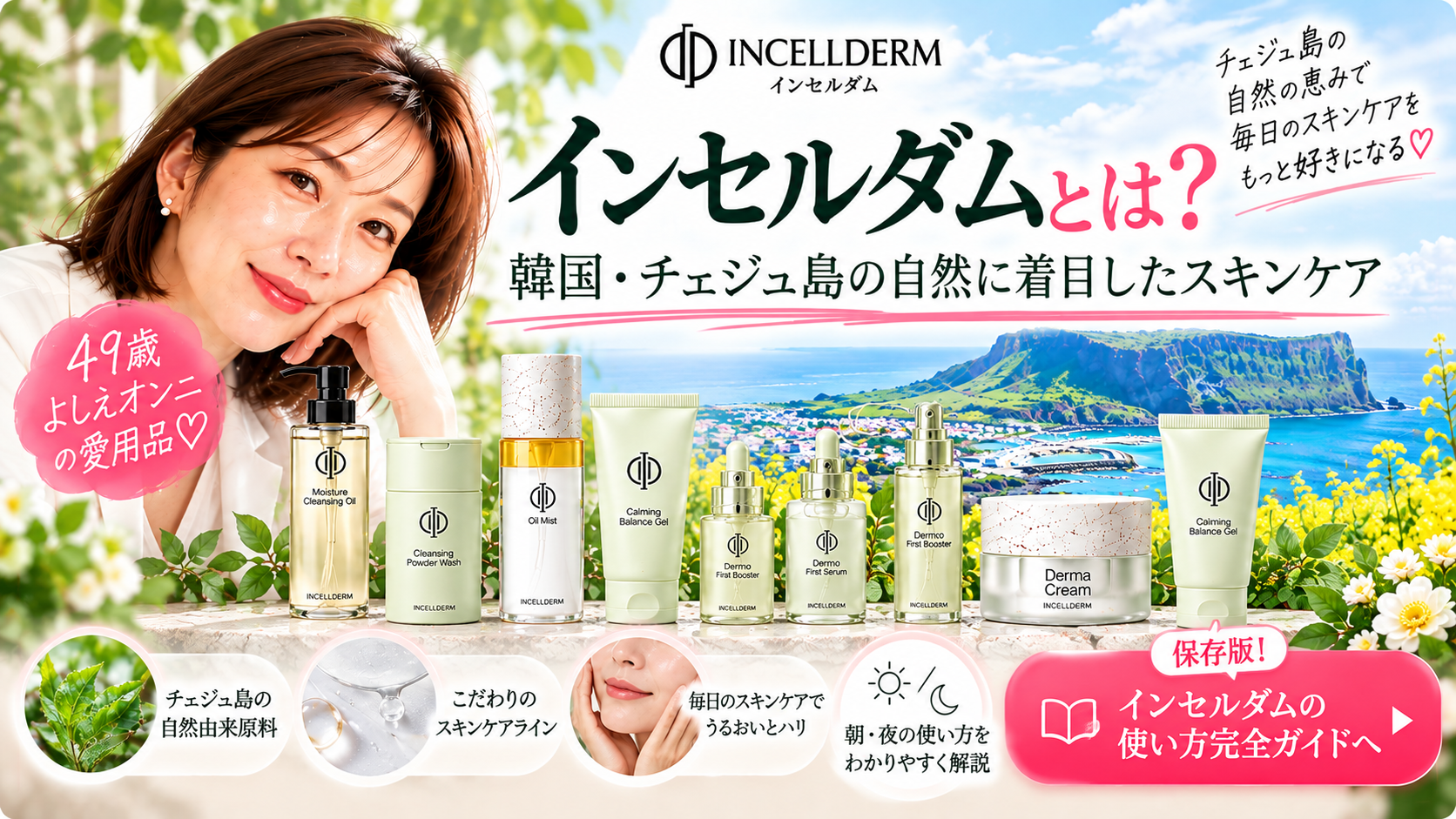 インセルダムとは?韓国・チェジュ島の自然に着目したスキンケア|特徴・商品・使い方を解説