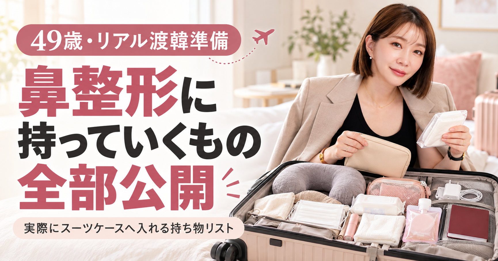 韓国で鼻整形|49歳の私が実際に持っていくもの全部公開