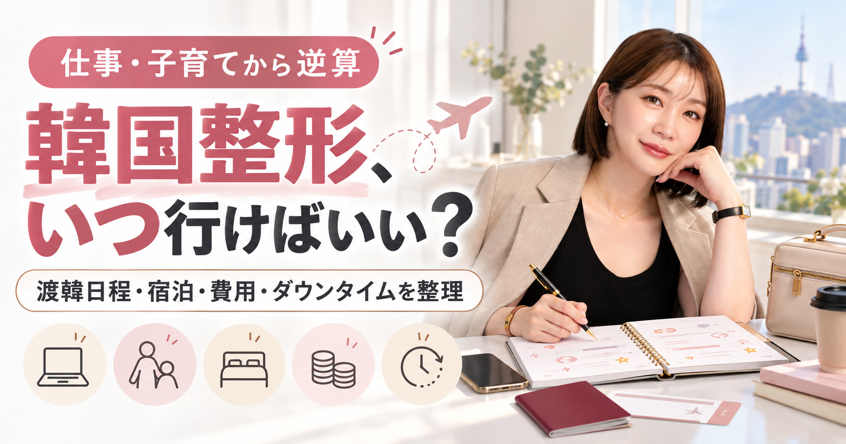 韓国整形、いつ行けばいい？子育て・仕事から逆算する渡韓スケジュール
