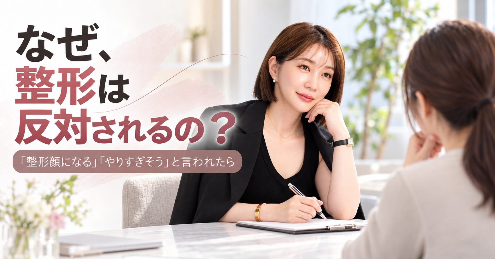 なぜ美容整形は反対されるの?「整形顔になる」「やりすぎそう」と言われたあなたへ