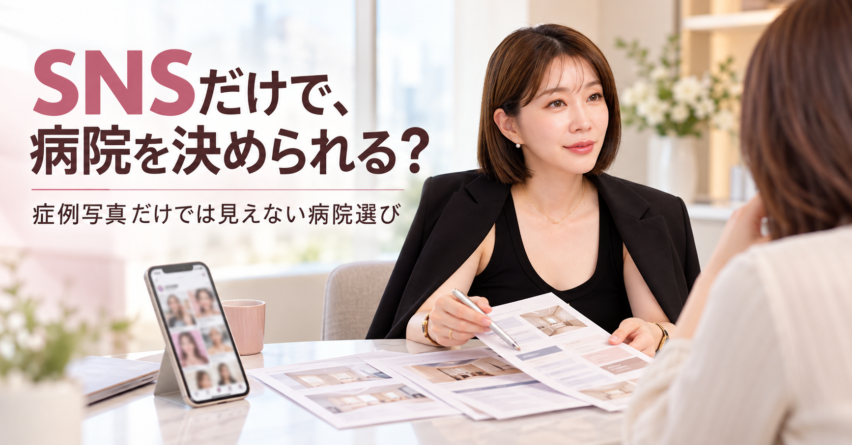 SNSだけで病院を選べる?韓国美容整形のクリニック選びで本当に見てほしいこと