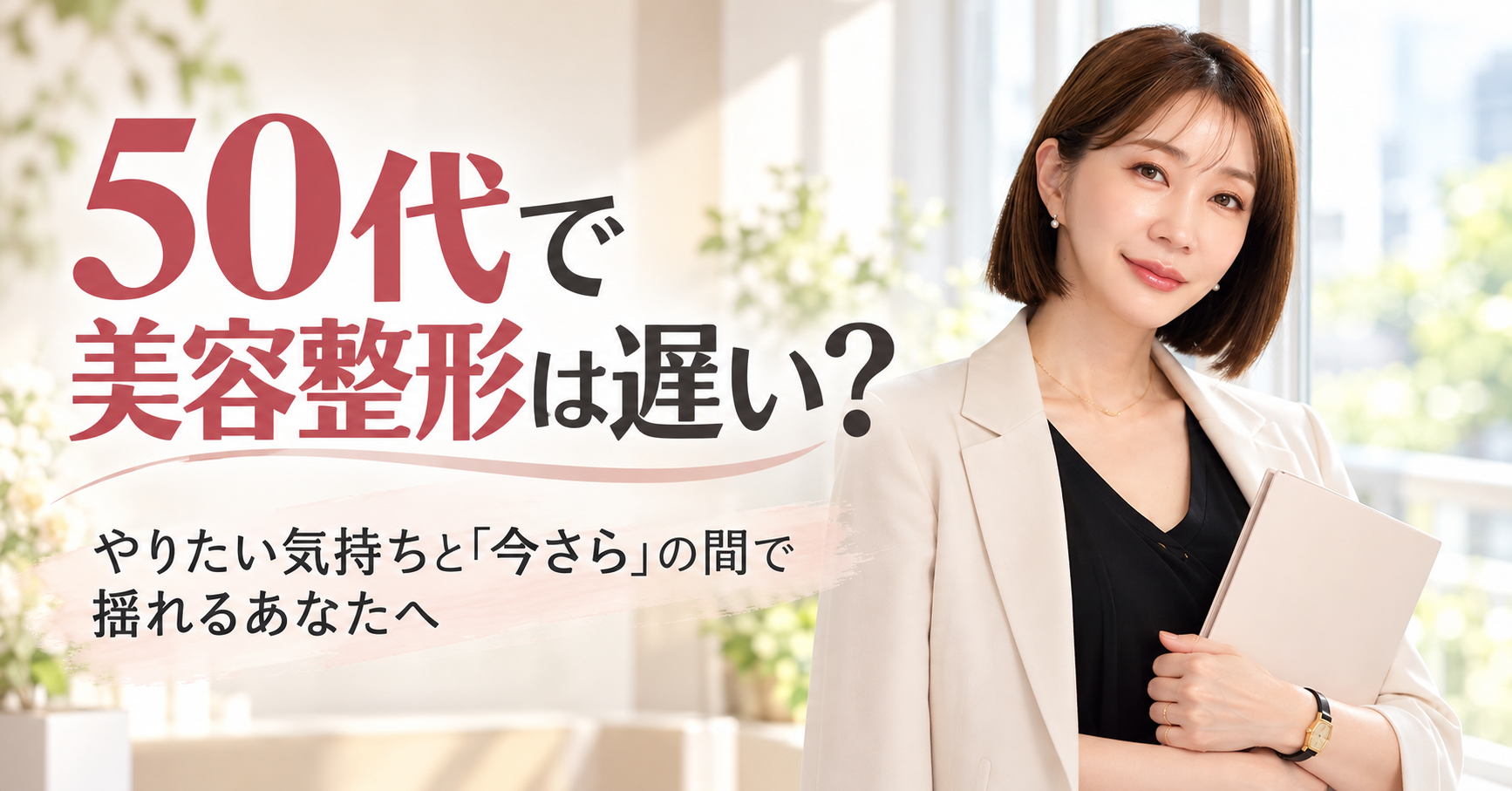 50代の美容整形｜この歳で受けてもいい？迷いと向き合うために