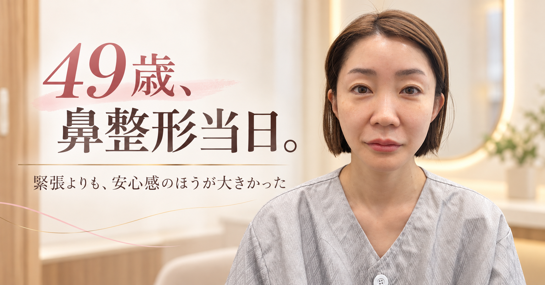 49歳、鼻整形当日。緊張よりも先生への安心感が大きかった日