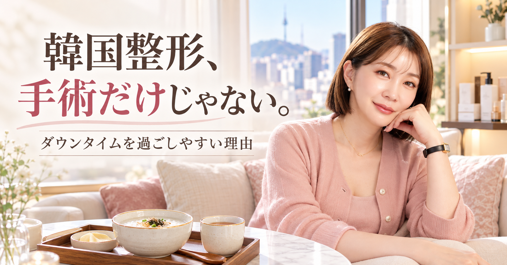 韓国で整形する良さは、手術だけじゃない。ダウンタイムを過ごしやすい理由