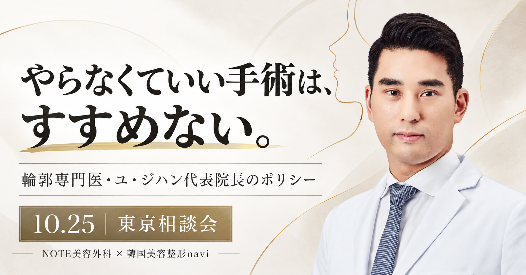 NOTE美容外科ユ・ジハン院長が東京へ|人柄・ピンレスVライン・10月25日(日)相談会